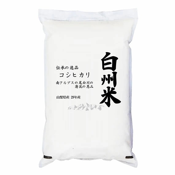 新米 日本名水100選 令和5年産 山梨県産 白州米コシヒカリ 5kgx1袋 (白米 玄米 無洗米加工 保存包装 選択可)