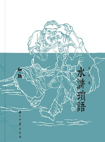 【電子書】水浒琐语