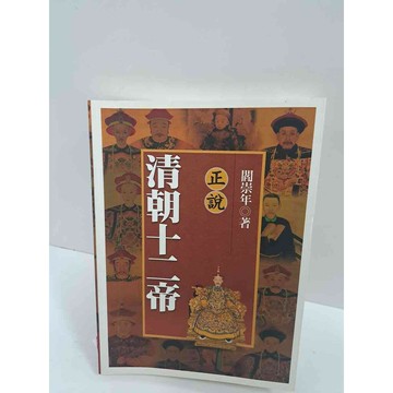 【雷根360免運】【送贈品】正說清朝十二帝 #7成新 #九成新【P-K890】