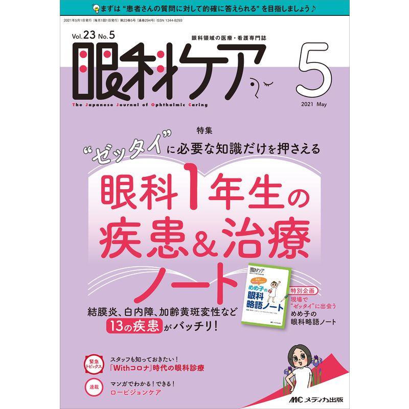 眼科ケア 2021年5月号(第23巻5号)特集:“ゼッタイ"に必要な知識だけを押さえる 眼科1年生の疾患治療ノート 結膜炎、白内障、加齢黄