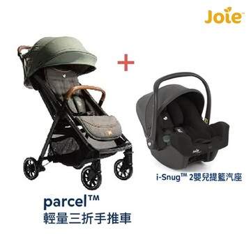 【組合優惠價】奇哥 Joie Parcel 輕量三折手推車(可登機)+ i-Snug 2嬰兒提籃汽座