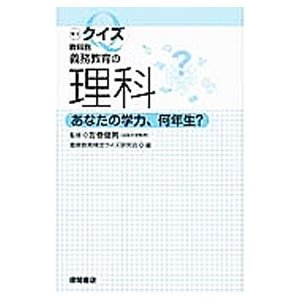 義務教育の理科／左巻健男