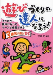 遊びづくりの達人になろう 子どもが夢中になってグーンと成長できる 3歳児の遊び55