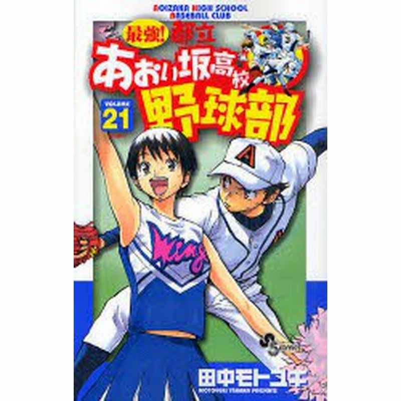 中古 古本 最強 都立あおい坂高校野球部 21 田中 モトユキ 著 コミック 小学館 通販 Lineポイント最大1 0 Get Lineショッピング