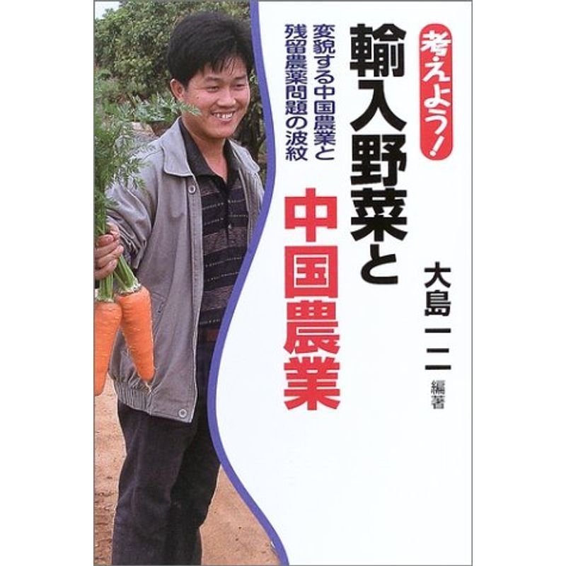 考えよう輸入野菜と中国農業?変貌する中国農業と残留農薬問題の波紋