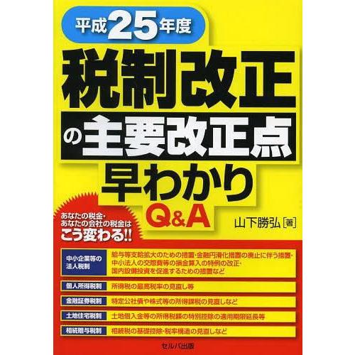 平成25年度税制改正の主要改正点早わかりQ A