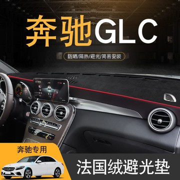 【可開發票】16-21款奔馳GLC260L300L200L中控儀表臺遮光遮陽隔熱防曬避光墊