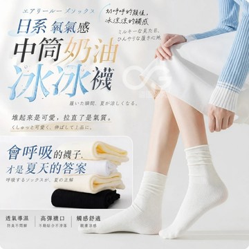 日系氧氣感中筒奶油冰冰堆堆襪-12雙 襪長約40cm