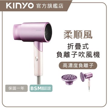 〖KINYO〗折疊式負離子美型吹風機-附贈熱風罩 (KH) 1200W 三段式溫控 大風量 美髮造型 護髮
