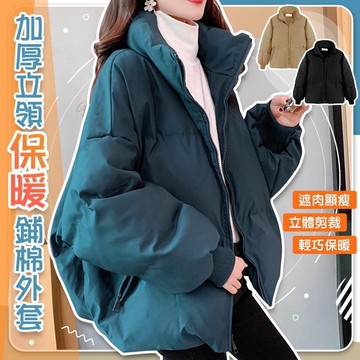 【藻土屋】加厚鋪棉時尚輕薄保暖外套-G