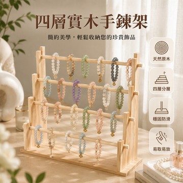 台灣出貨 實木手串展示架 多層橫向掛桿 凹槽卡扣設計 桌面立式收納 二至五層可選 加厚底板穩固 定制尺寸專拍