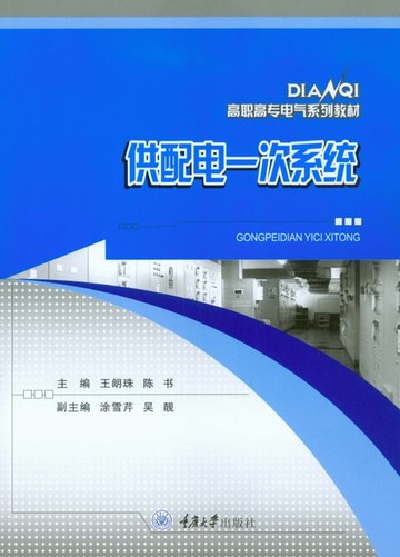 【電子書】供配电一次系统
