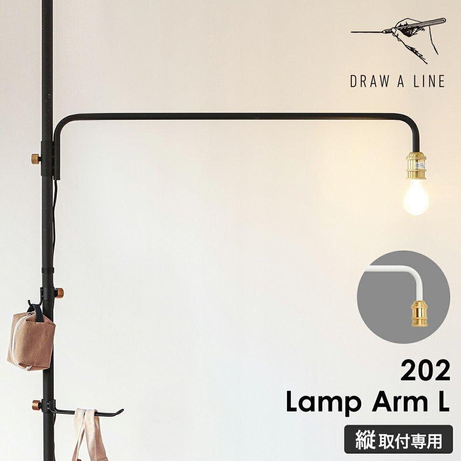 DRAW A LINE 202 Lamp Arm L ］ドローアライン ランプアームL LED対応 高さ調節 間接照明 照明器具 ライト 裸電球  スタンドライト 突っ張り棒用 つっぱり棒用 | LINEブランドカタログ