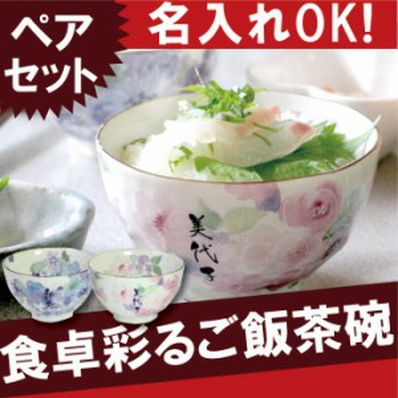 プレゼント ギフト 名入れ古希祝い 茶碗 花柄 名前入り ご飯茶碗 夫婦茶碗 美濃焼 花工房 お茶碗 ペア セット 還暦祝い 母 誕生日 通販 Lineポイント最大1 0 Get Lineショッピング