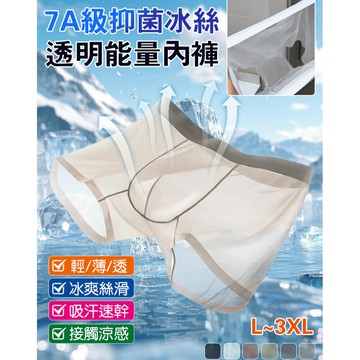 7A級🌿透明冰丝能量内裤 男士夏季冰絲無痕舒適無感輕薄透明內褲透氣網眼排汗涼爽不悶