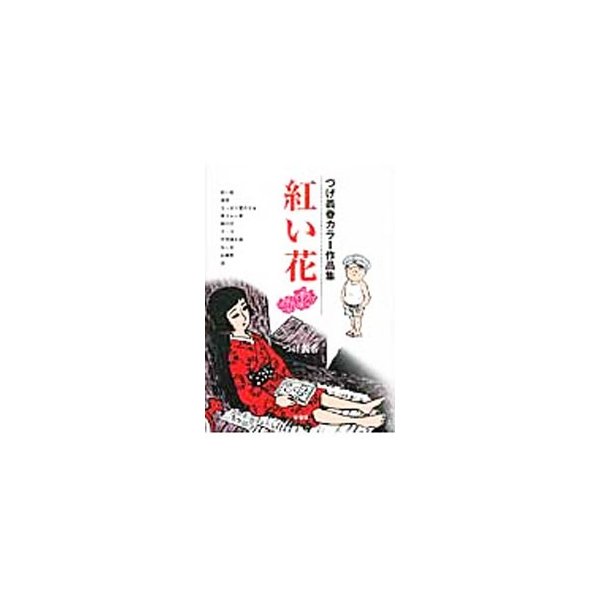紅い花 つげ義春 通販 Lineポイント最大0 5 Get Lineショッピング