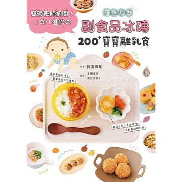 副食品冰磚200+寶寶離乳食