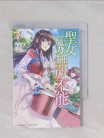 【書寶二手書T1／一般小說_Q4V】聖女魔力無所不能 (4)_橘由華,  Linca