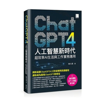ChatGPT4人工智慧新時代：超效率AI生活與工作實務應用