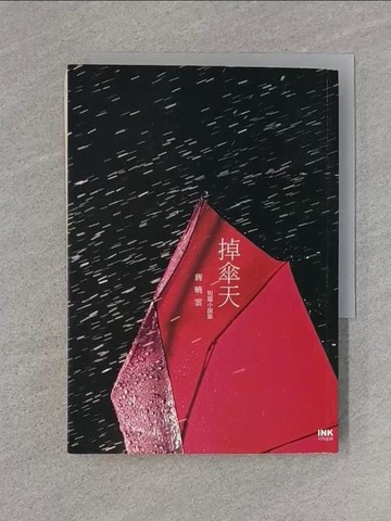 【書寶二手書T1／一般小說_U6Q】掉傘天 蔣曉雲短篇小說集_蔣曉雲