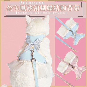 【AOYI奧藝】台灣現貨/公主風紗裙蝴蝶結背帶寵物牽引繩/寵物外套牽引繩