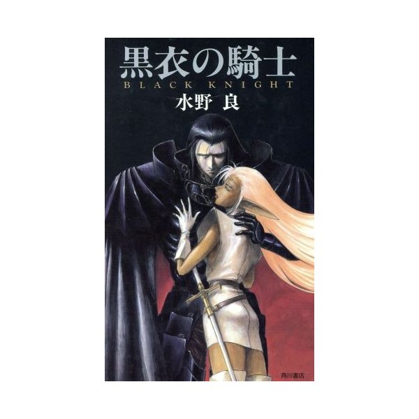 黒衣の騎士 カドカワノベルズ 水野良 著者 通販 Lineポイント最大0 5 Get Lineショッピング