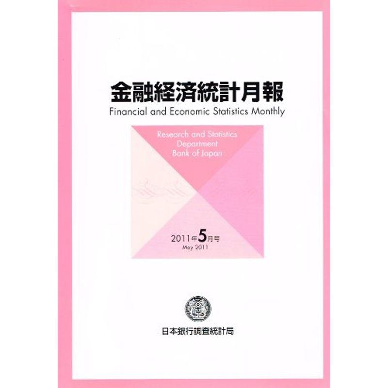 金融経済統計月報 2011年 05月号 雑誌