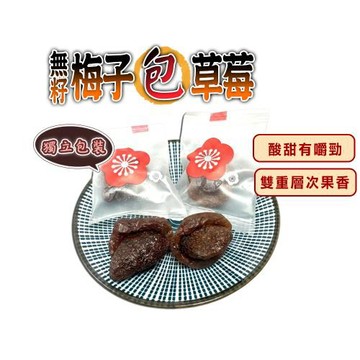 【蔘大王】無籽梅子包草莓（100gX10）去籽好方便 梅肉 梅餅 蜜餞 梅乾 單獨包裝 解饞零嘴