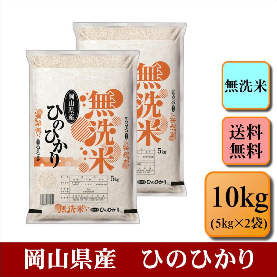 新米　お米　無洗米　令和５年産　岡山県産　ひのひかり　10kg(5kg×2袋)　米　おこめ　白米　精米　