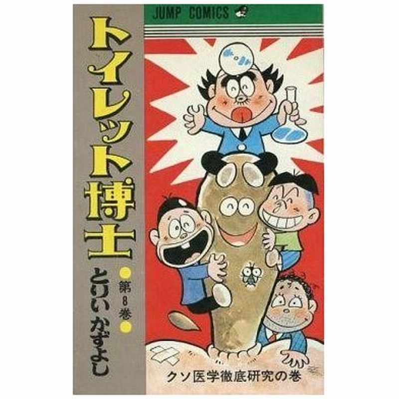 中古少年コミック トイレット博士 8 とりいかずよし 通販 Lineポイント最大0 5 Get Lineショッピング