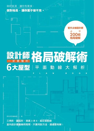 【電子書】設計師一定要懂的格局破解術：6大屋型平面動線大解析