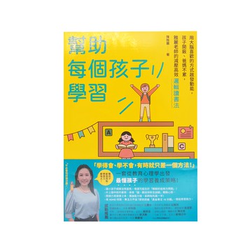 寫樂文化 幫助每個孩子學習：用大腦喜歡的方式啟發動能，雅麗老師的減壓高效邏輯讀書法  陳雅麗