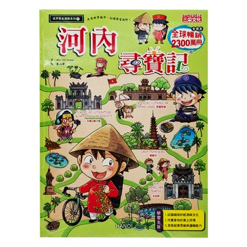 三采文化 尋寶記57：河內尋寶記 全球暢銷兒童冒險漫畫，認識越南文化  尋寶記  Ahn Chi Hweon  1本
