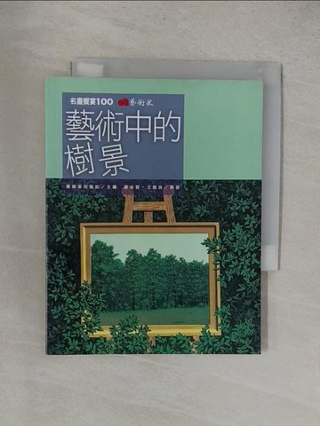 【書寶二手書T1／藝術_YRC】藝術中的樹景_王庭玫