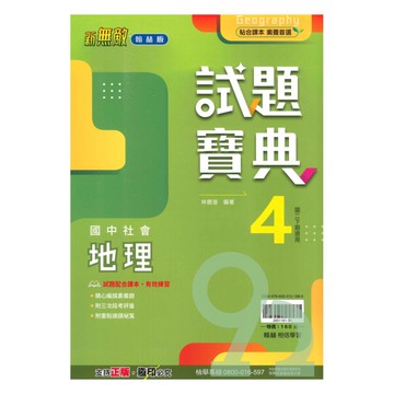 翰林國中試題寶典地理2下
