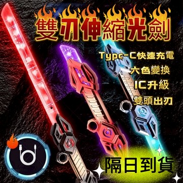 【黑皮魔方】🔥現貨隔日到貨🔥 雙刃光劍 發光劍 伸縮光劍 聲光劍 雷騰光劍 冷光劍 六彩伸縮光劍 正版雷騰光劍