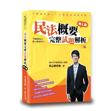 <全新>讀享出版 不動產經紀人【民法概要完整試題解析(蔡志雄律師)】(2025年5月3版)(TIB13)<大學書城>