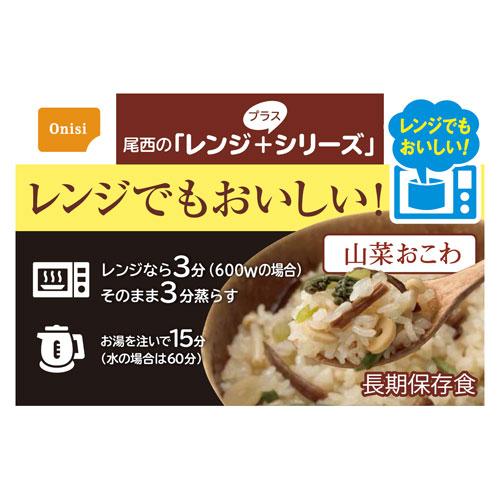 尾西食品　尾西のレンジ＋（プラス）　山菜おこわ　８０ｇ　２０食分　約５年保存　非常食　保存食　備蓄　電子レンジ対応