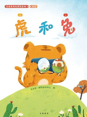 【電子書】在成長多元探究系列-語言：虎和兔