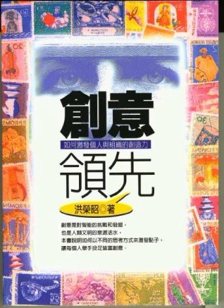 創意領先－如何激發個人與組織的創造力[二手書_普通]