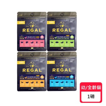 REGAL 芮格爾 天然貓糧系列-1LB (幼貓/成貓/室內貓/體控貓)