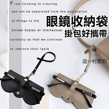 這一村 現貨 實拍 眼鏡袋 可掛包包眼鏡袋 眼鏡袋 眼鏡盒 眼鏡袋掛包包 收納袋 眼鏡布袋 眼鏡收納