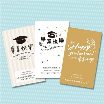 畢業快樂小卡 3款可挑 畢業卡片 畢業快樂 祝賀卡