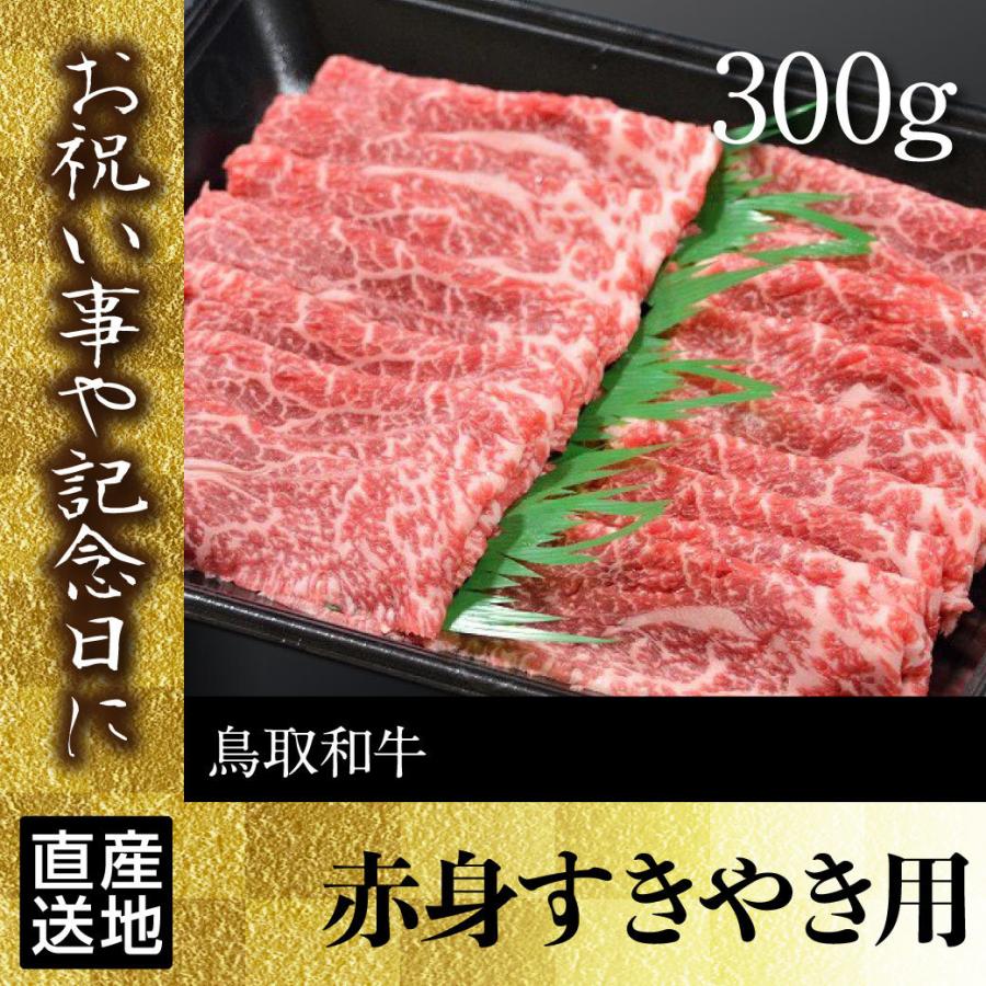 牛肉 すき焼き 国産 赤身すき焼き用 300g 鍋 鳥取県産 ギフト 産地直送