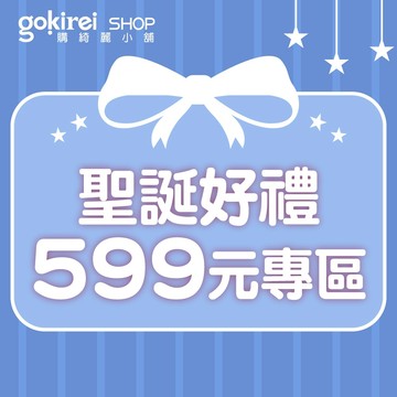 Gokirei 精選超值 好禮組 599元專區 眼線液任選2支 自用 送禮 節日 禮物 聖誕