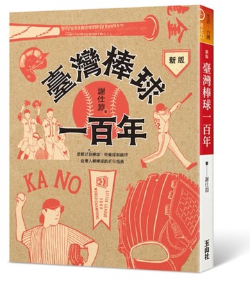 臺灣棒球一百年（新版）[二手書_良好]