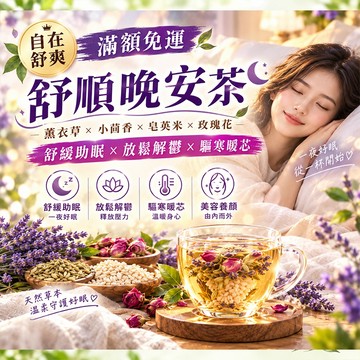 【茶韻堂】舒順晚安茶 舒眠茶 薰衣草茶 玫瑰花茶 花草茶 小茴香 薰衣草 皂英米 玫瑰花 幫助入睡 一夜好夢 養生茶 茶