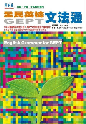 全民英檢文法通[二手書_良好]