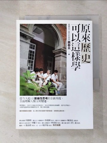【書寶二手書T2／歷史_HLV】原來歷史可以這樣學_黃春木