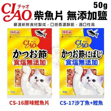 日本CIAO 柴魚片 無添加鹽50g 沙丁魚/柴魚片 大包裝 貓零食